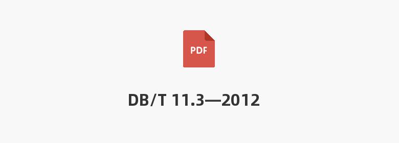 DB/T 11.3—2012